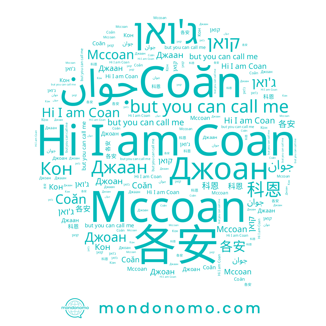 name Джаан, name Mccoan, name Джоан, name ג'ואן, name 各安, name Coan, name 科恩, name جوان, name קואן, name Coăn, name Кон