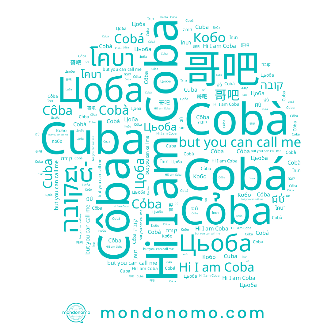 name קובה, name Coba, name Цоба, name Цьоба, name Cỏba, name Cobá, name Кобо, name ជប់, name Cobà, name 哥吧, name Côba, name โคบา, name Cuba