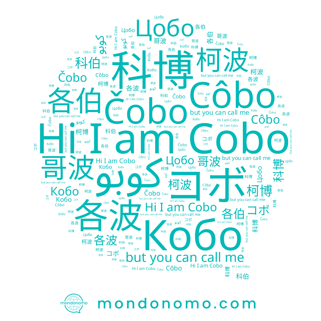 name コボ, name 各伯, name 柯波, name 哥波, name Cobo, name Côbo, name 科伯, name 柯博, name Цобо, name 各波, name 科博, name Čobo, name Кобо, name كوبو