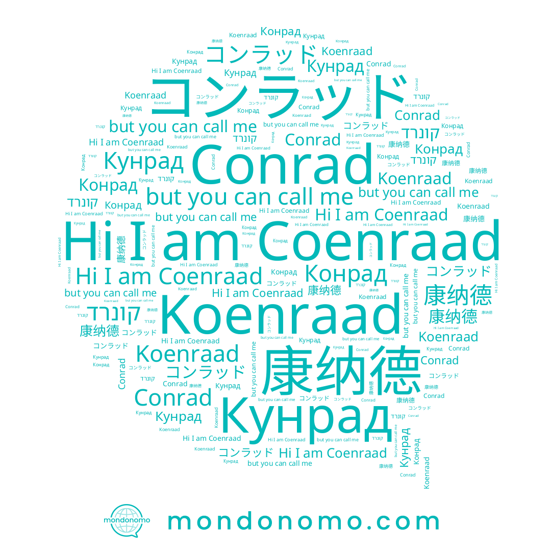 name コンラッド, name Кунрад, name Koenraad, name Конрад, name 康纳德, name קונרד, name Coenraad, name Conrad
