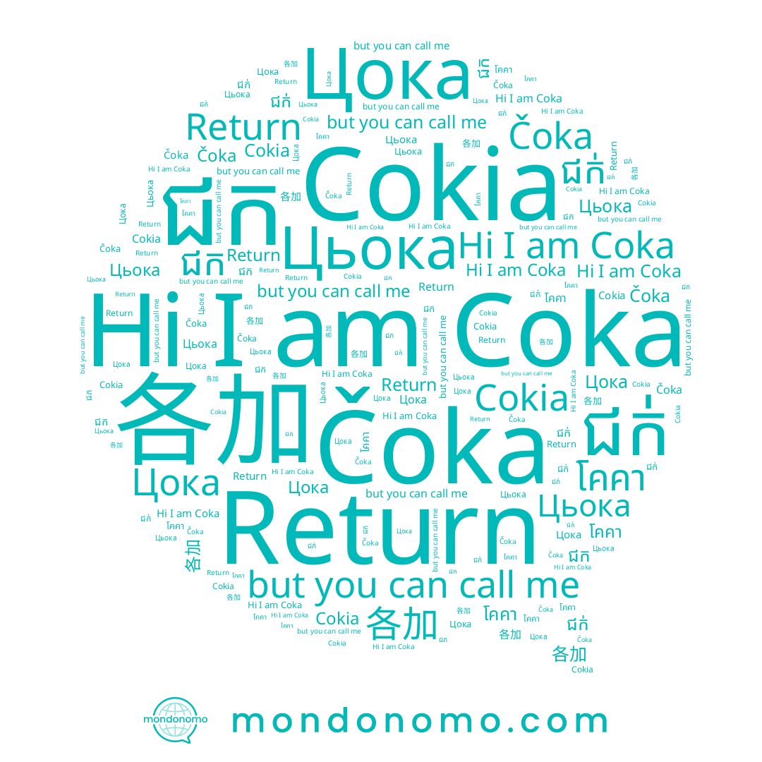 name Цьока, name Return, name ជក់, name Цока, name Coka, name โคคา, name Cokia, name 各加, name ជក