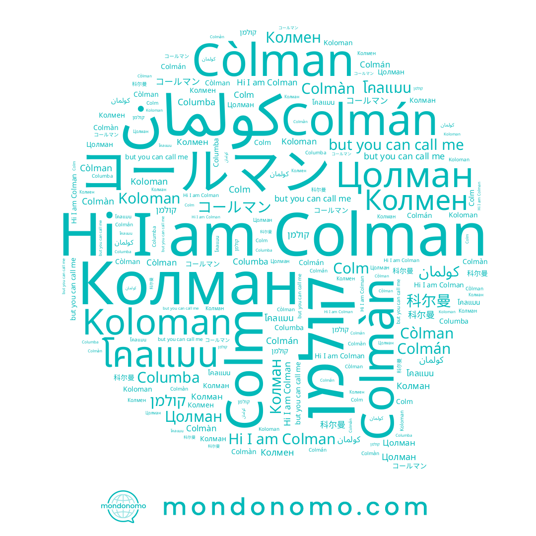 name 科尔曼, name Colman, name Còlman, name Colmán, name Colm, name Colmàn, name Цолман, name โคลแมน, name Koloman, name Колман, name קולמן, name Columba
