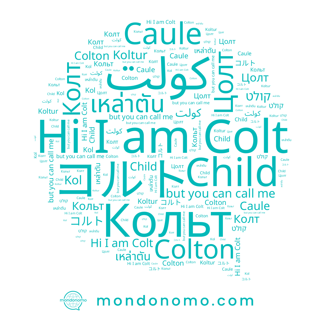 name เหล่าตัน, name Child, name Кольт, name Koltur, name Colt, name Kol, name Колт, name Colton, name Caule, name קולט