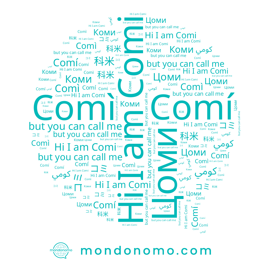 name コミ, name 科米, name Цоми, name Comì, name كومي, name 초미, name Comi, name Comí