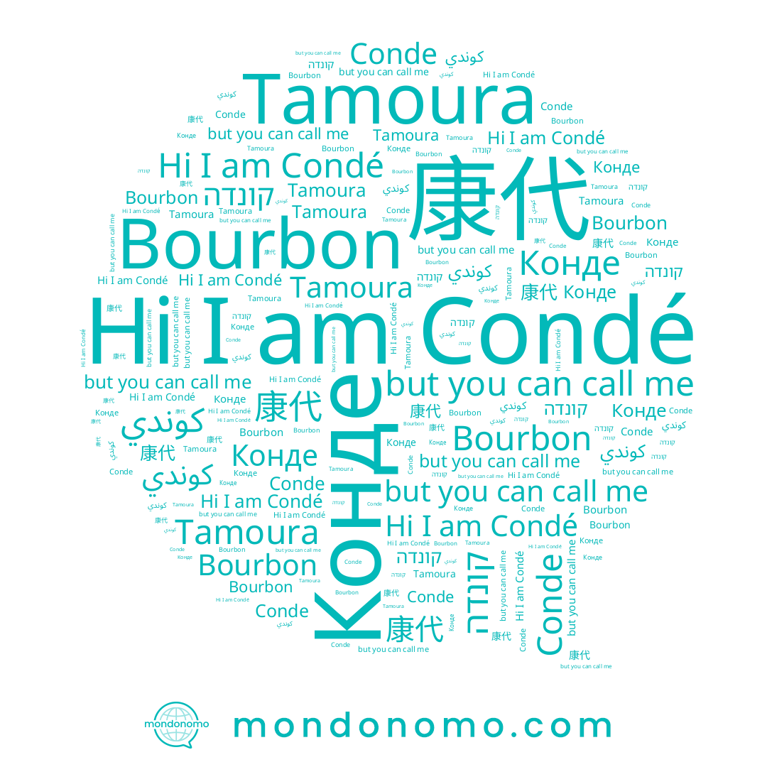 name Конде, name Conde, name Tamoura, name 康代, name Bourbon, name Condé, name קונדה, name كوندي