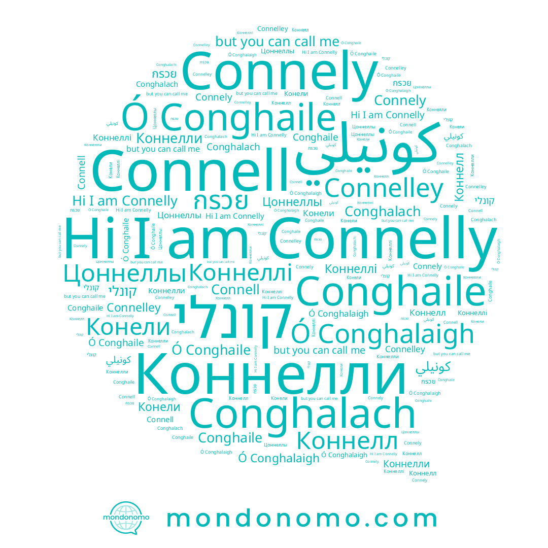 name Conghalach, name Connely, name Коннелли, name Connelley, name Коннеллі, name Коннелл, name קונלי, name Conghaile, name Connell, name กรวย, name Connelly, name Цоннеллы