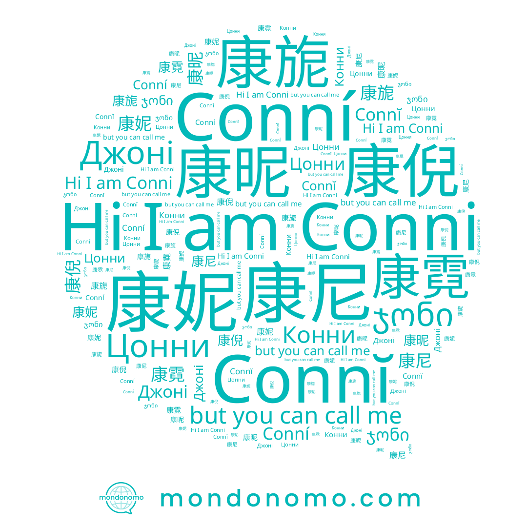 name Connĭ, name 康铌, name 康霓, name Conni, name 康昵, name 康妮, name Conní, name 康尼, name Цонни, name 康倪, name 康旎