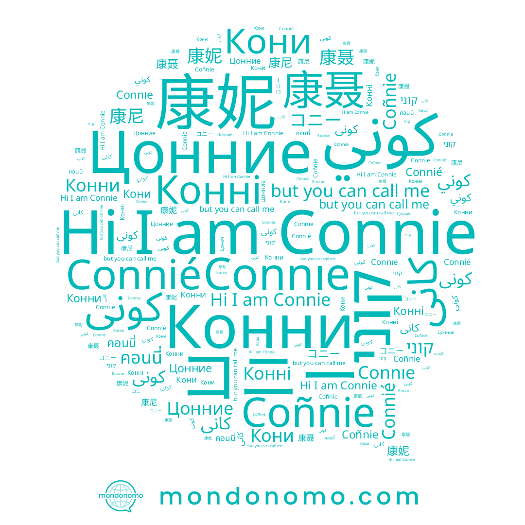 name קוני, name Coñnie, name コニー, name كونى, name کونی, name 康妮, name Connié, name 康尼, name คอนนี่, name Цонние, name Connıe, name 康聂, name Connie, name كوني