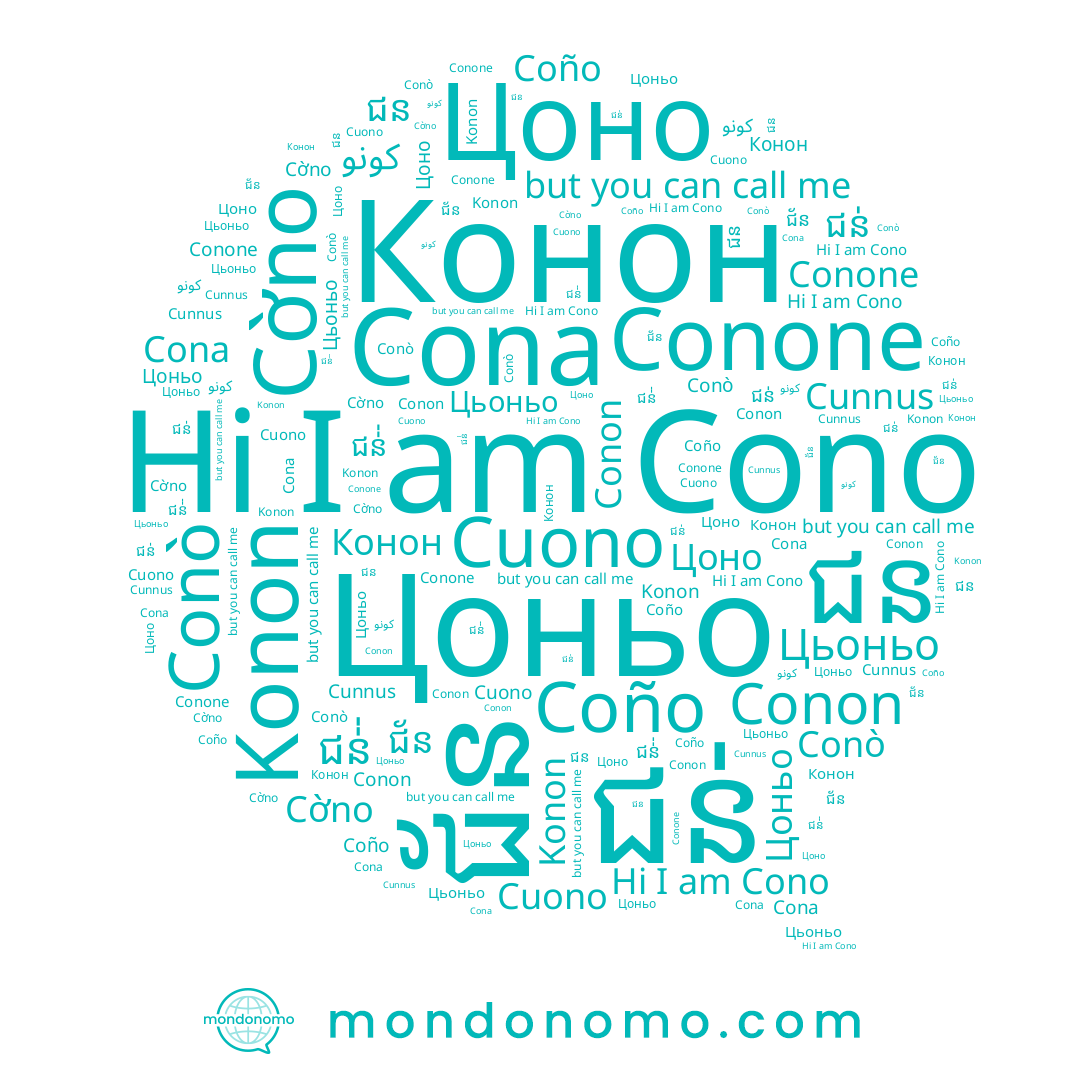 name ជន, name Conò, name Cuono, name Конон, name Cunnus, name Цьоньо, name Cờno, name كونو, name Conon, name Konon, name ជន់់, name Цоно, name Coño, name Conone, name Цоньо, name ជន់, name Cono, name ជ័ន, name Cona