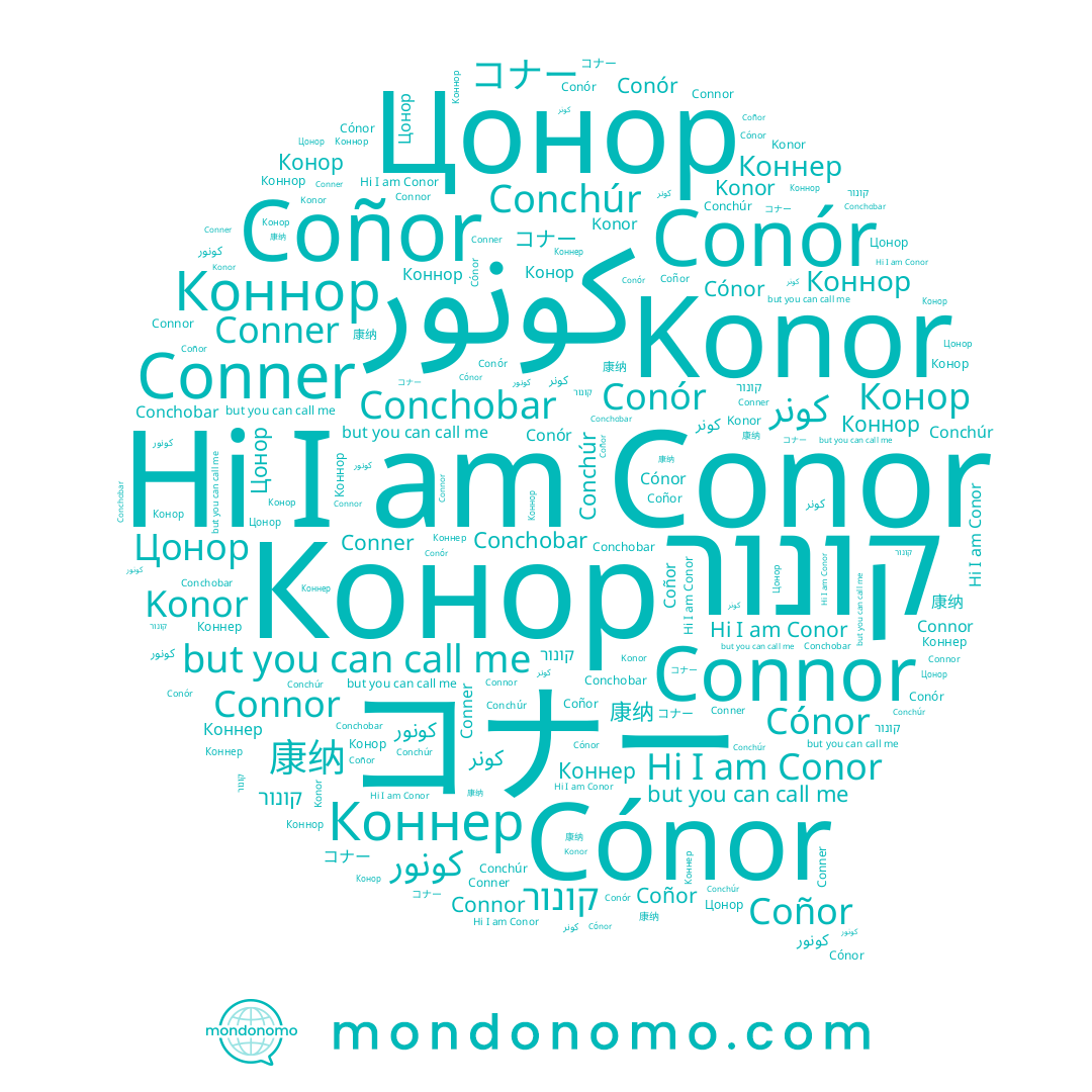 name Konor, name Коннор, name Cónor, name 康纳, name Конор, name Conór, name Coñor, name Connor, name كونر, name Conchúr, name Conner, name Коннер, name Conor, name Цонор, name Conchobar, name קונור