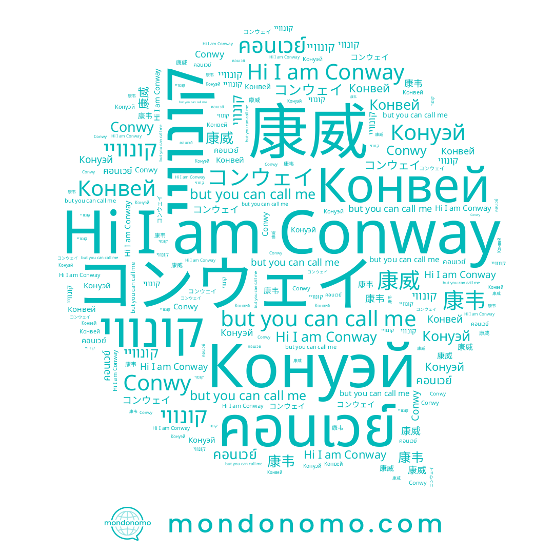 name Conwy, name คอนเวย์, name קונוויי, name 康韦, name Conway, name 康威, name Конвей