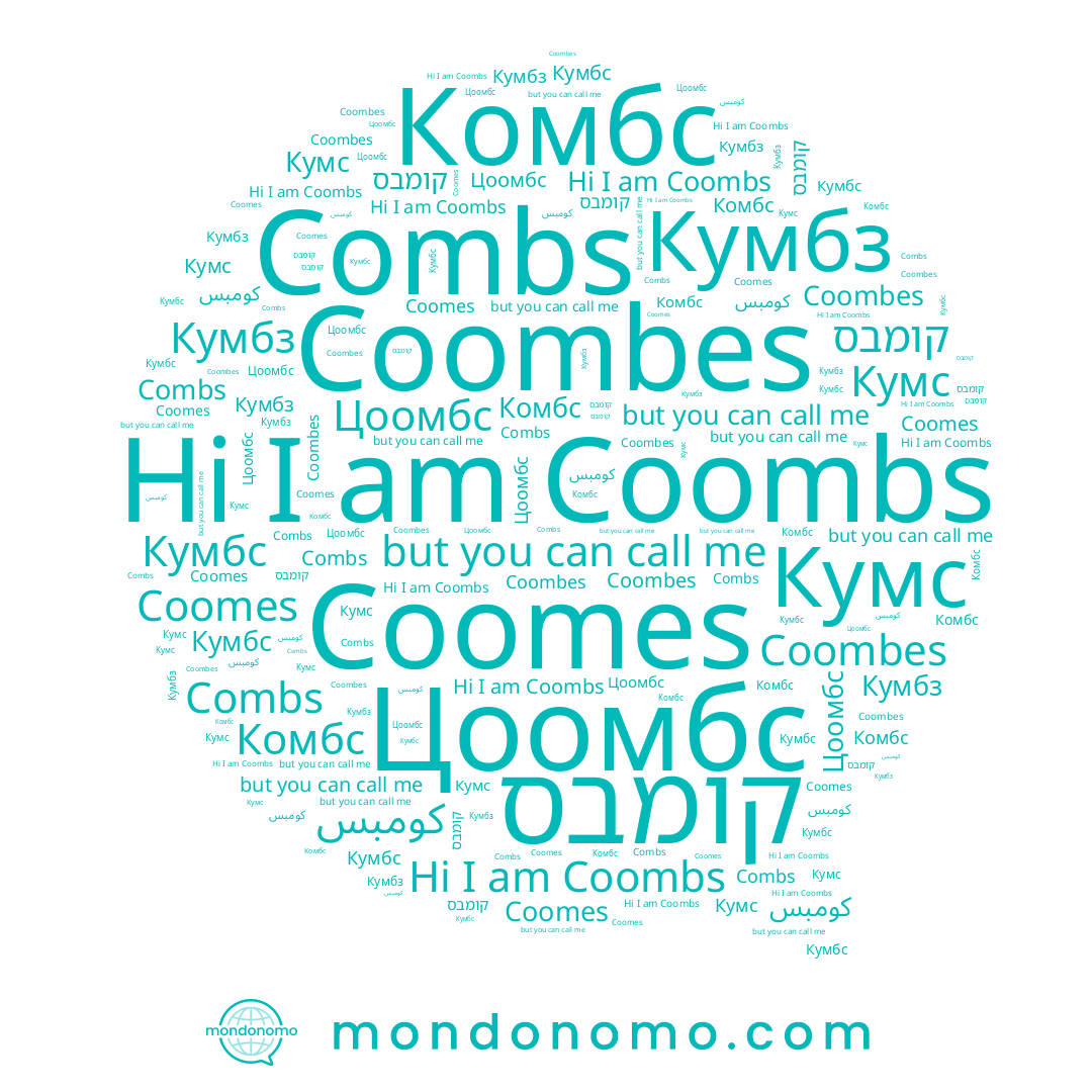 name Coombs, name Комбс, name Цоомбс, name Кумбс, name Combs, name Coombes, name קומבס, name Кумбз, name Coomes