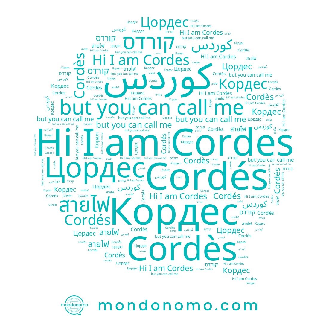 name สายไฟ, name Cordès, name Кордес, name קורדס, name Cordés, name Cordes, name Цордес