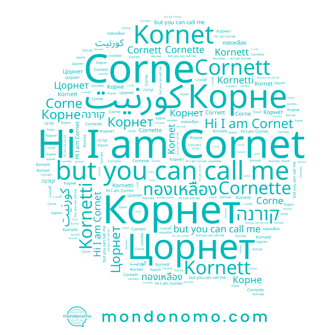 name ทองเหลือง, name Kornet, name קורנה, name Kornett, name Kornetti, name Цорнет, name Corne, name Cornett, name Корнет, name Cornette, name كورنيت, name Cornet