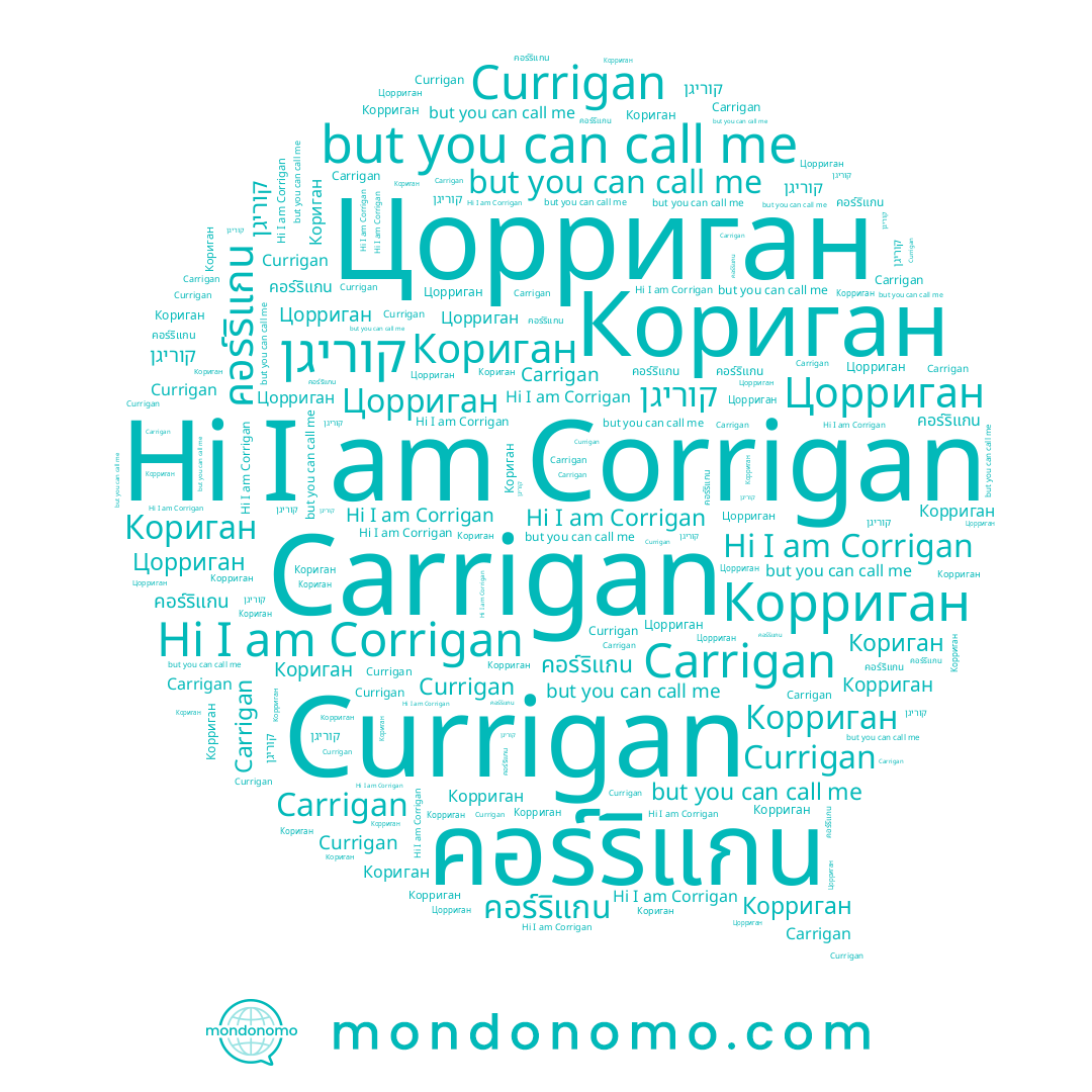 name קוריגן, name Цорриган, name Carrigan, name Корриган, name Corrigan, name Currigan, name คอร์ริแกน