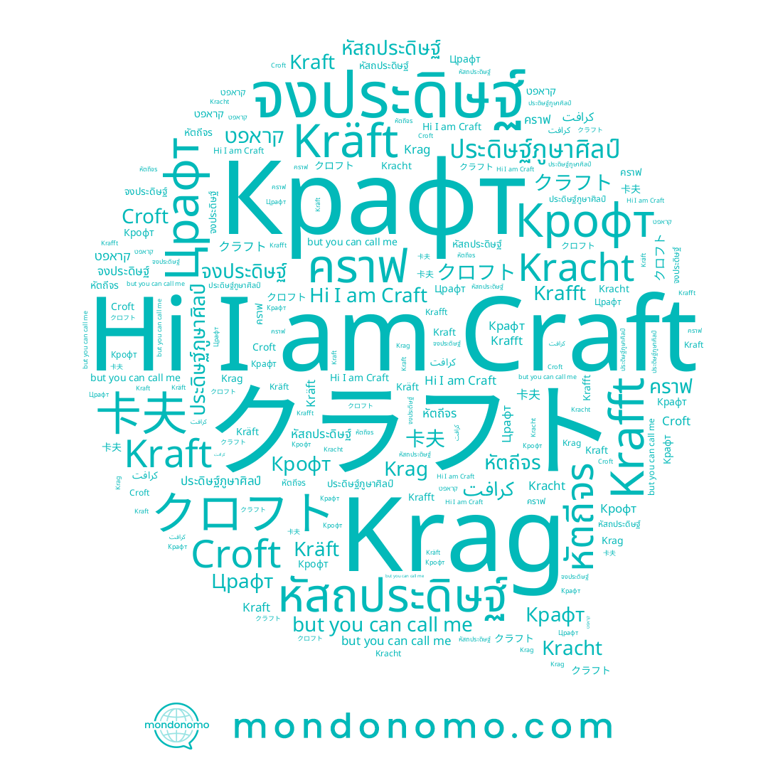 name คราฟ, name Craft, name クラフト, name Крафт, name קראפט, name Kraft, name Kräft, name Croft, name หัสถประดิษฐ์, name จงประดิษฐ์, name Krafft, name หัตถีจร, name كرافت, name Kracht, name Црафт, name Krag, name ประดิษฐ์ภูษาศิลป์, name 卡夫, name クロフト, name Крофт