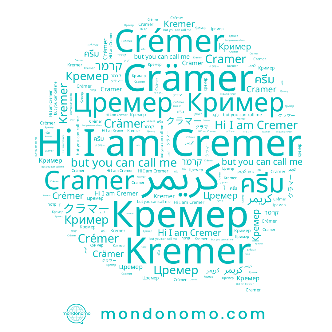 name ครีม, name Cremer, name Цремер, name Crémer, name Кремер, name קרמר, name Crämer, name クラマー, name Кример, name Cramer, name Kremer