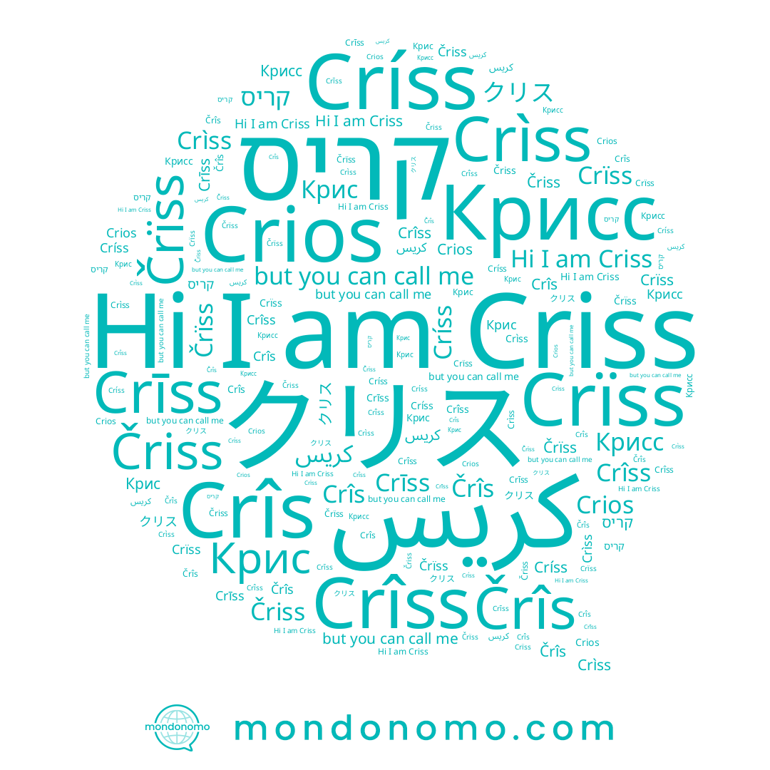 name クリス, name Črîs, name Crīss, name Críss, name Čriss, name Crios, name Črïss, name Крисс, name Crîs, name Crìss, name Crïss, name كريس, name קריס, name Крис, name Crîss, name Criss