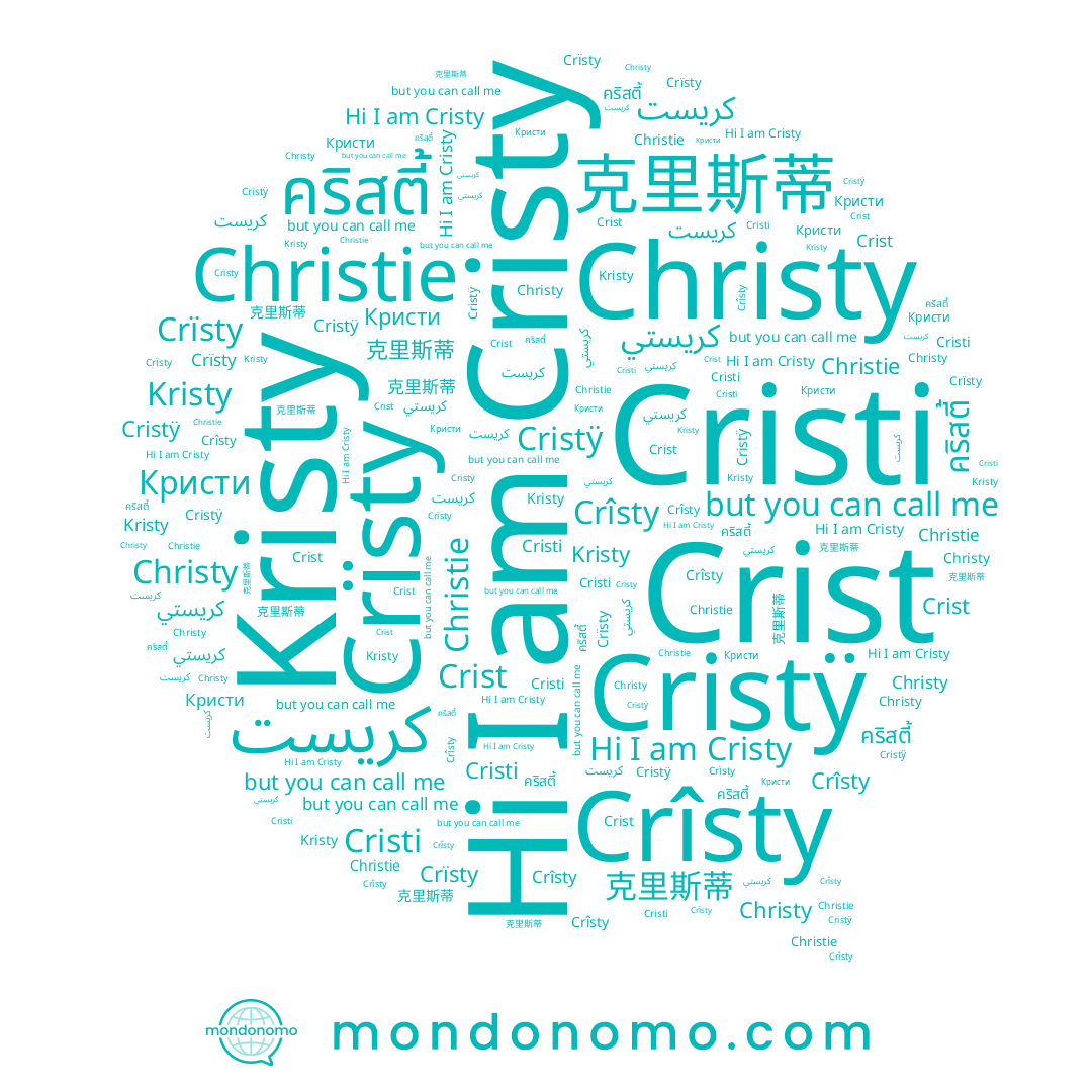 name Kristy, name Crïsty, name Cristÿ, name Christy, name كريست, name คริสตี้, name Crist, name Кристи, name Cristi, name Christie, name Cristy, name Crîsty, name كريستي, name 克里斯蒂