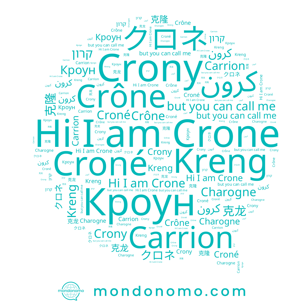 name 克龙, name Crône, name クロネ, name Crony, name קרון, name كرون, name Kreng, name 克隆, name Crone, name Charogne, name Croné, name Carrion