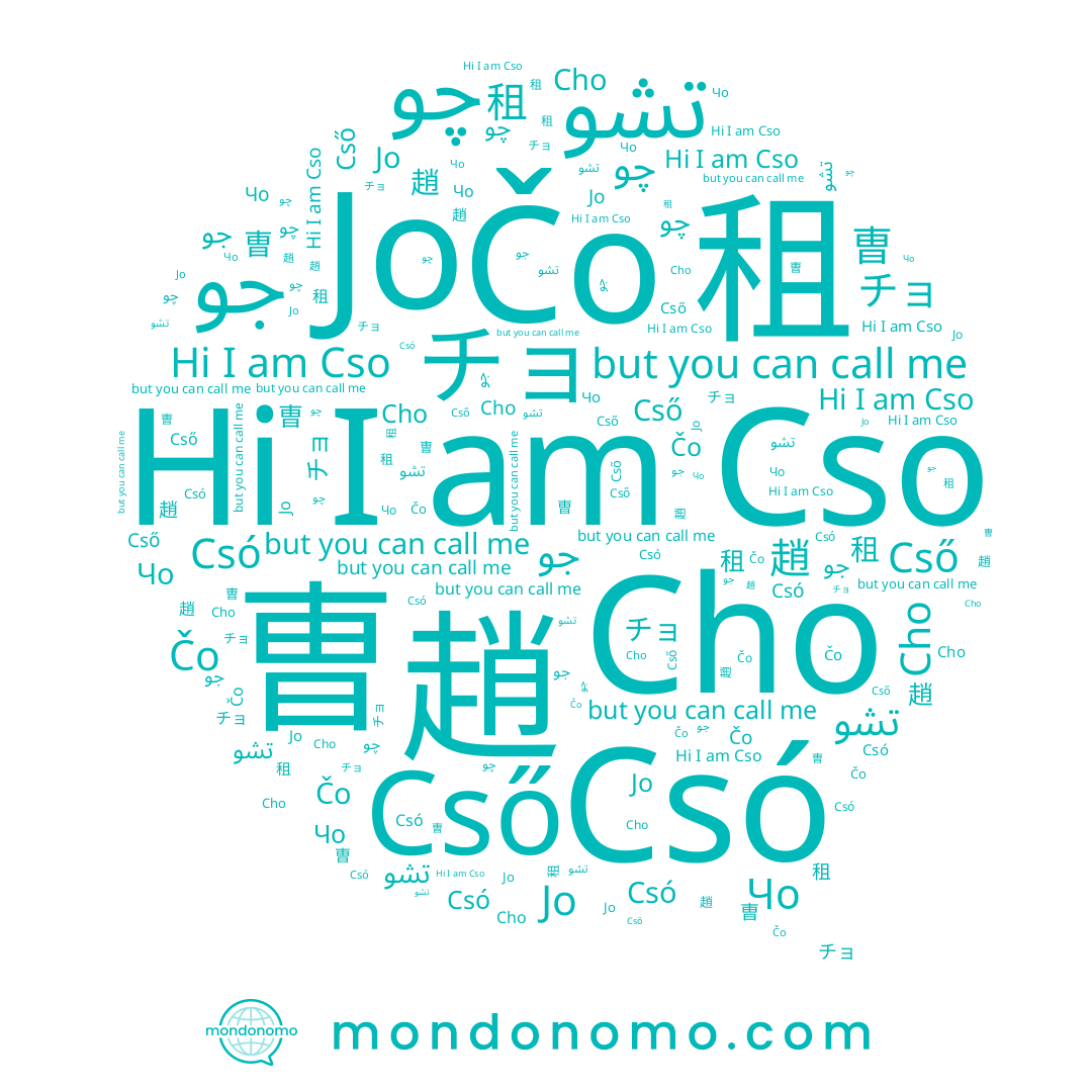name Jo, name チョ, name 조, name 曺, name Чо, name Csó, name Cho, name 趙, name Čo, name Cső, name جو, name Cso, name چو, name تشو, name 租