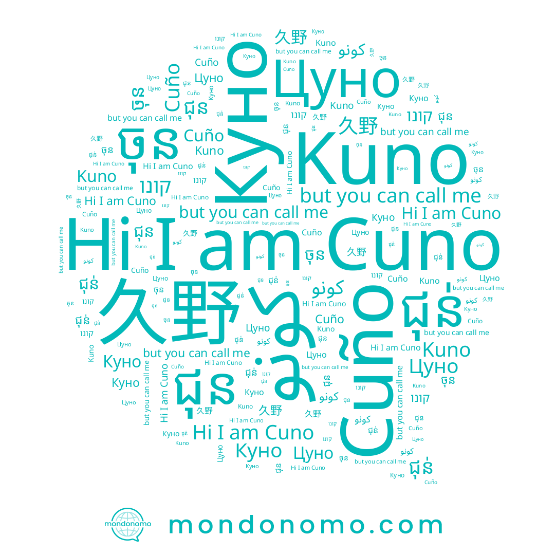 name ចុន, name ជុន់, name Цуно, name Kuno, name ជុន, name 춘오, name كونو, name Cuno, name 久野, name Куно, name קונו, name Cuño