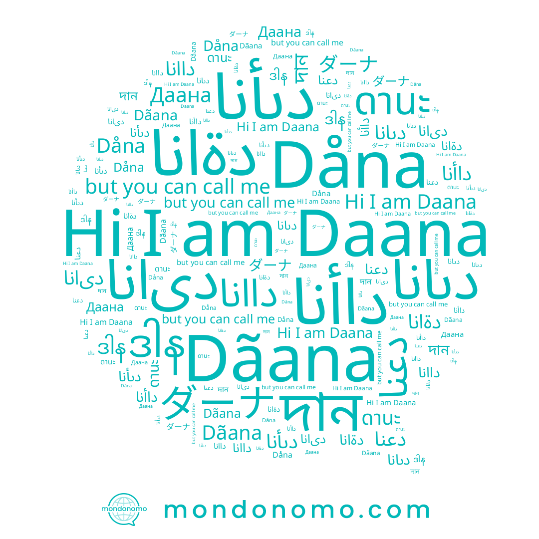 name دىانا, name ดานะ, name Dåna, name Dãana, name ﺩﺍﺍﻧﺎ, name ﺩﻯﺍﻧﺎ, name Даана, name دىأنا, name ဒါန, name দান, name Daana, name دةانا, name داأنا, name ダーナ