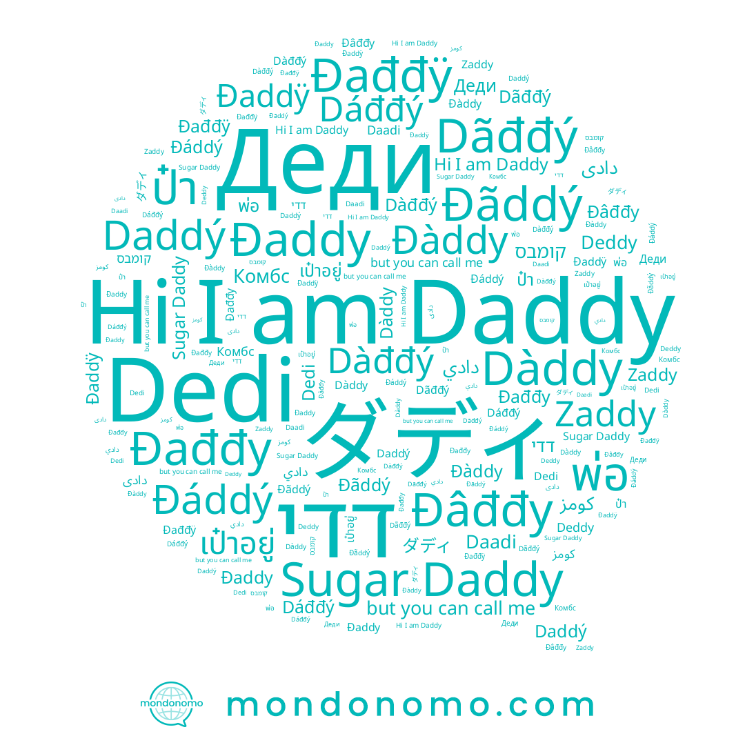 name Dedi, name دادى, name เป๋าอยู่, name Daddý, name Đaddÿ, name Dàddy, name Deddy, name Dãđđý, name דדי, name Đàddy, name كومز, name Daddy, name Đađđy, name Dáđđý, name دادي, name Комбс, name Đaddy, name ダディ, name Деди, name Đâđđy, name Zaddy, name Daadi, name Sugar Daddy, name พ่อ, name Đãddý, name קומבס, name Dàđđý, name Đađđÿ, name Đáddý, name ป๋า