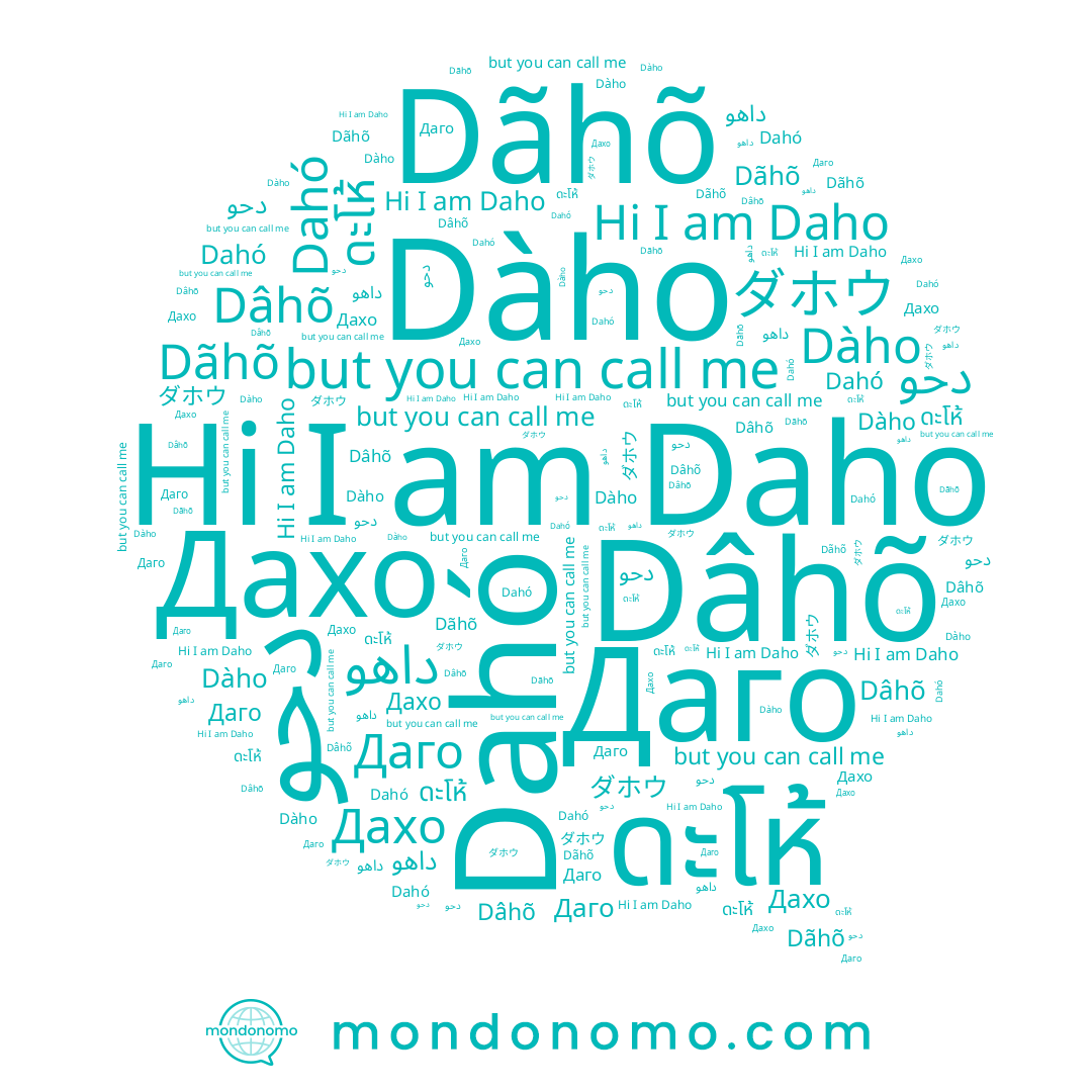 name Dãhõ, name Дахо, name Даго, name Dâhõ, name ดะโห้, name Dàho, name Daho, name Dahó