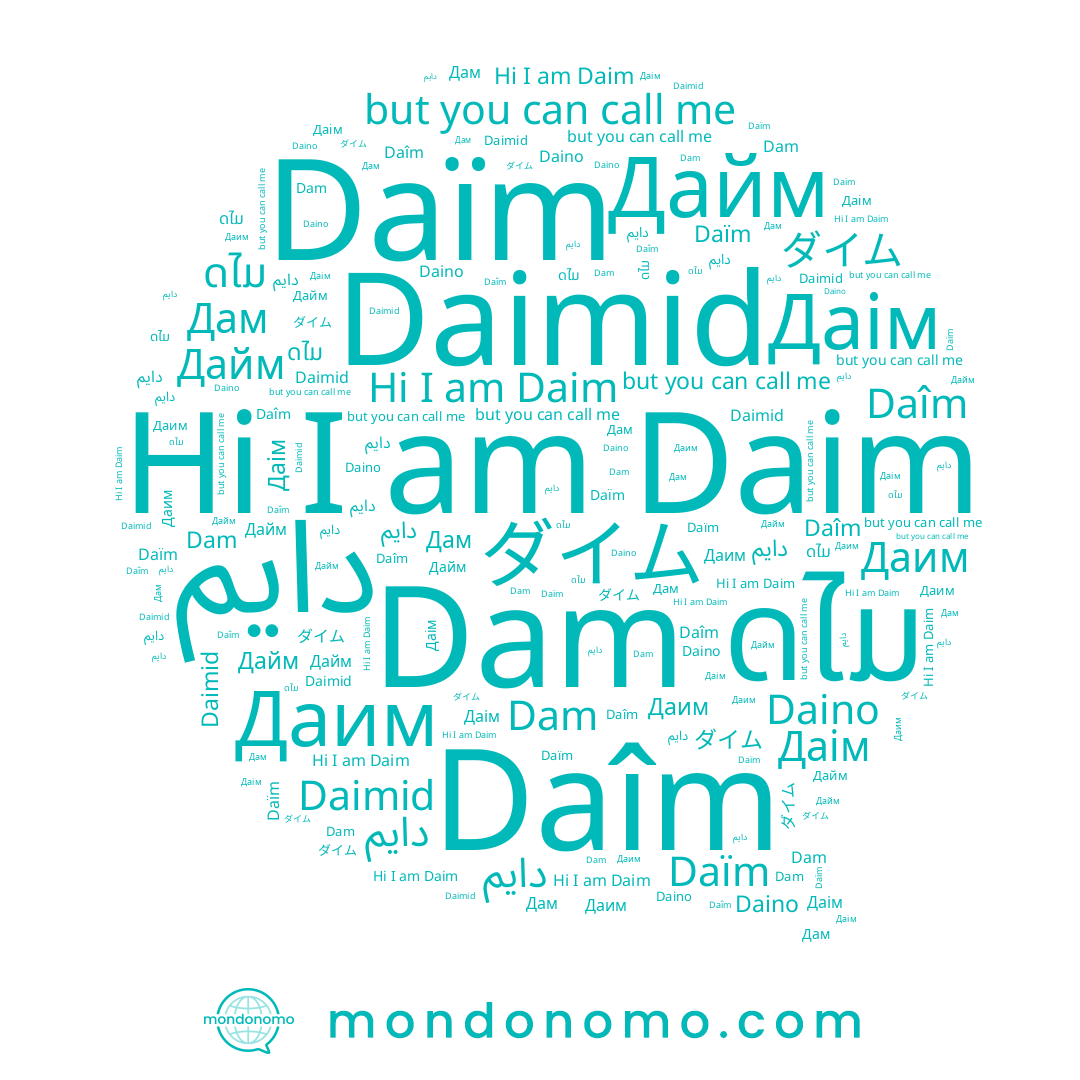 name Даим, name Daim, name Daïm, name Дам, name Dam, name ດໄມ, name 다임, name Daîm, name دایم, name Daimid, name Daino, name ダイム, name Даім