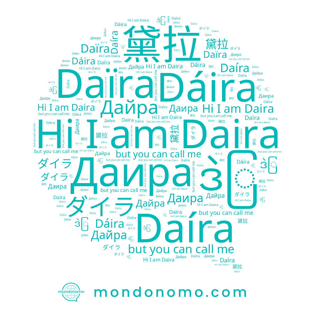 name Daira, name ဒဲြ, name Дайра, name Даира, name ダイラ, name Dáira, name Daïra, name 黛拉, name Daíra