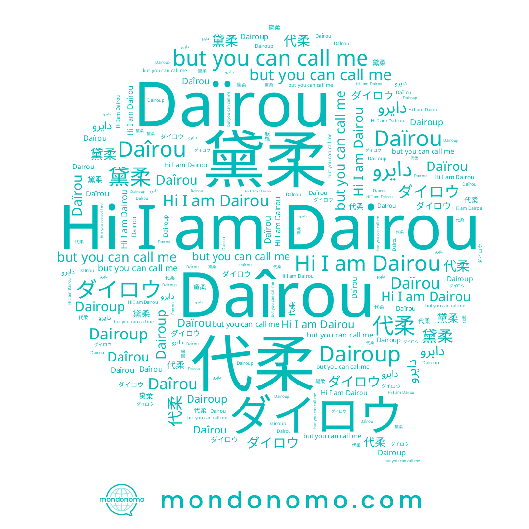 name 代柔, name 黛柔, name ダイロウ, name Dairou, name Daïrou, name Daîrou