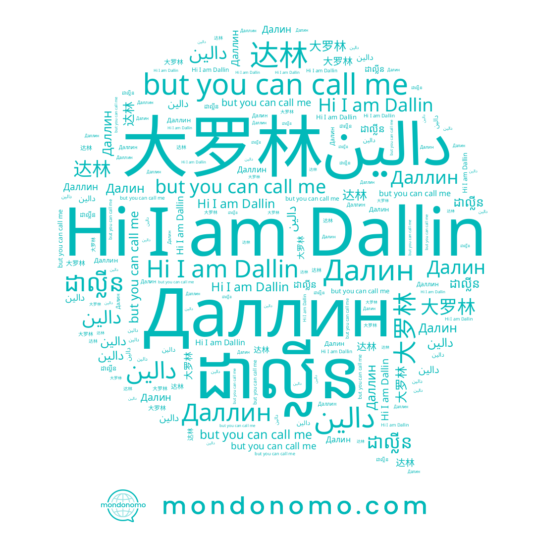 name 大罗林, name Даллин, name ដាល្លីន, name Далин, name دالين, name 达林, name Dallin