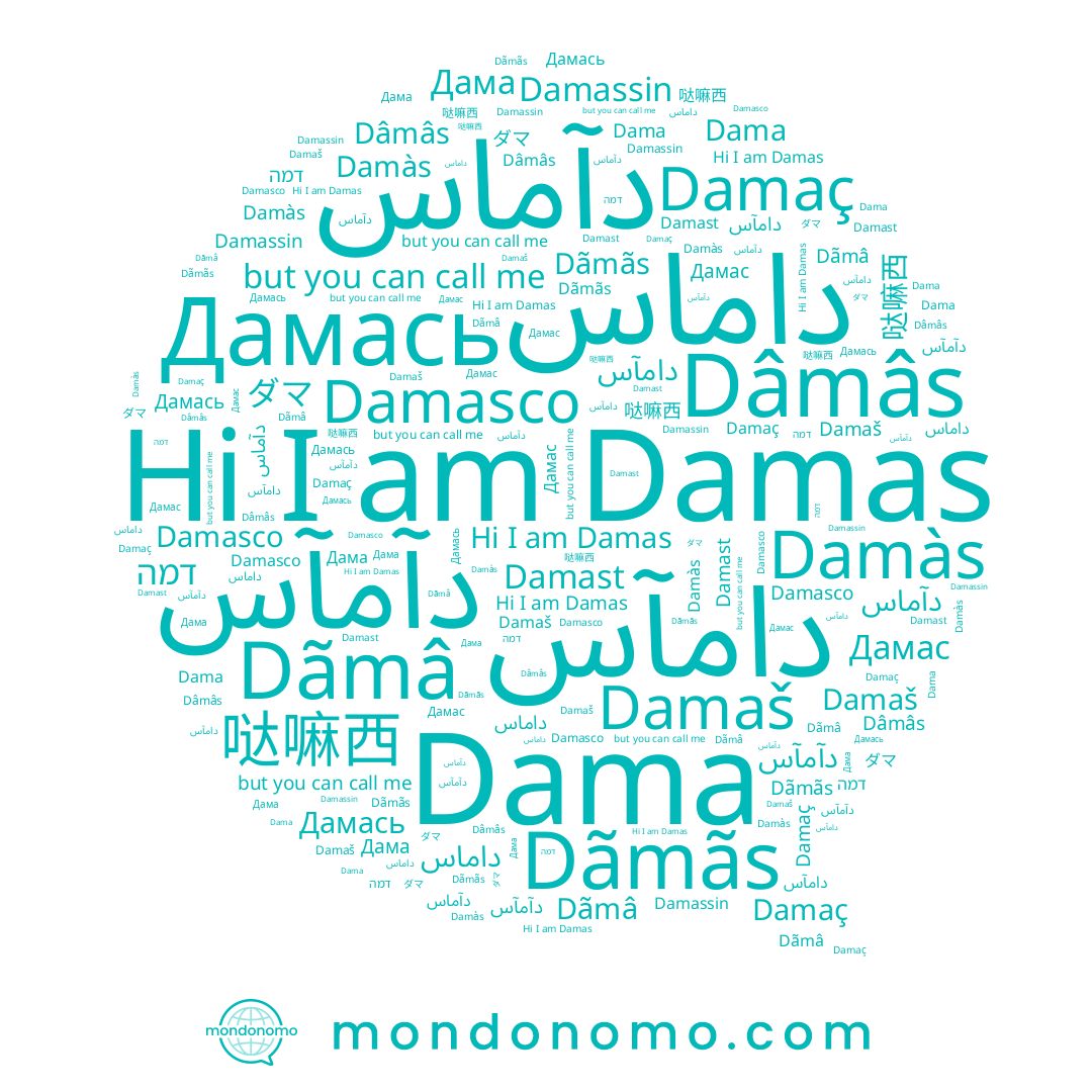 name دامآس, name Damas, name Damaš, name Damaç, name Damasco, name Dâmâs, name Dama, name دآمآس, name دآماس, name Damassin, name Dãmãs, name ダマ, name Damast, name דמה, name 哒嘛西, name Dãmâ, name Damàs, name Дамась