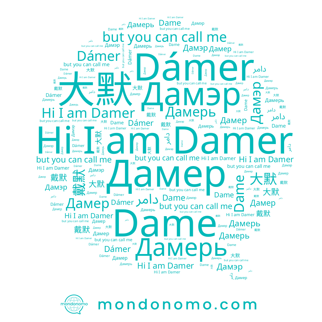 name 大默, name Дамерь, name Dame, name 戴默, name Dámer, name Дамэр, name Дамер, name دامر, name Damer