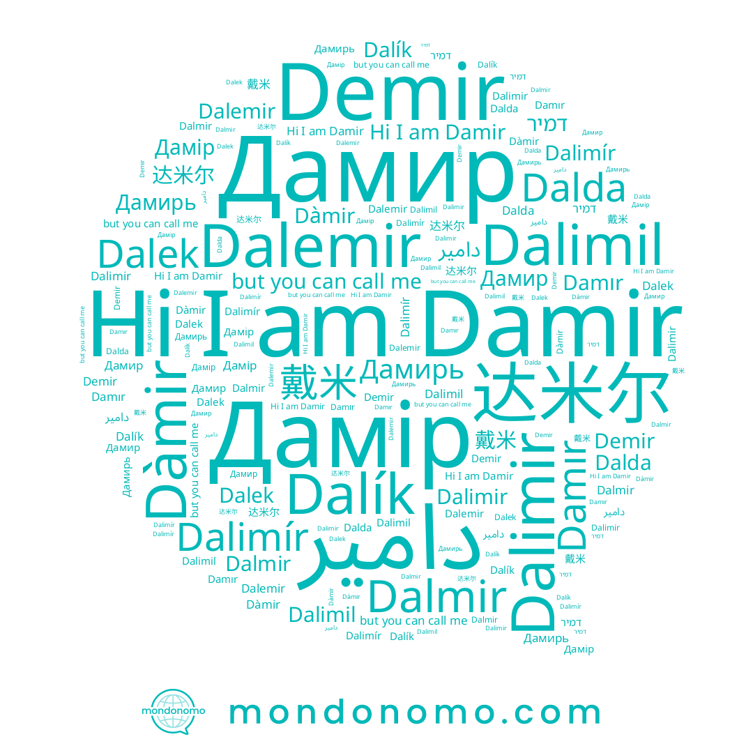 name Dalimír, name Dalimil, name Dalmir, name Dalimir, name Dàmir, name Дамирь, name Dalda, name Dalemir, name Damır, name דמיר, name 达米尔, name Dalek, name Dalík, name Demir, name 戴米, name Дамір, name Дамир, name Damir