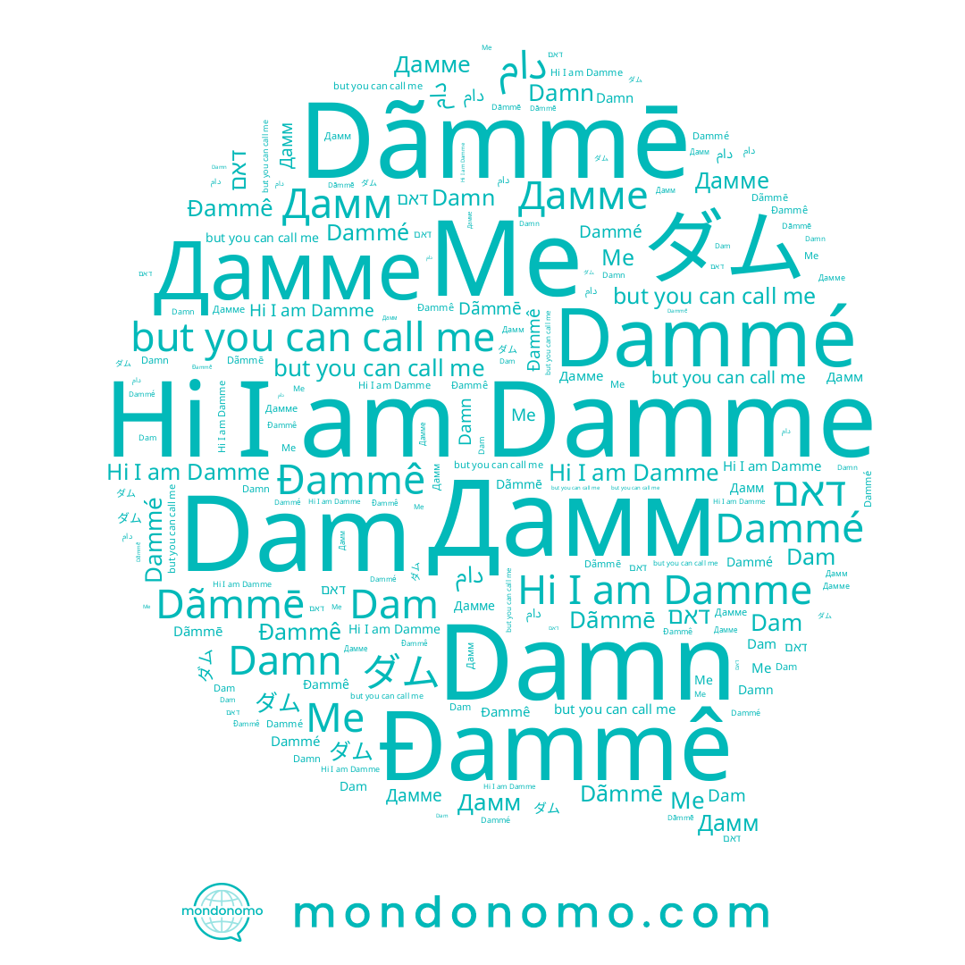 name דאם, name 담, name Dam, name Đammê, name Dammé, name Damn, name Дамм, name Damme, name دام, name Дамме, name Dãmmē