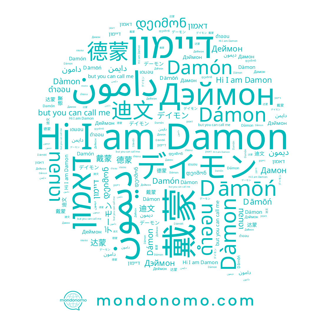 name 德蒙, name Дэймон, name دامون, name دايمن, name דאמון, name דיימון, name 迪文, name Damón, name เดมอน, name Dámon, name Ｄāｍōń, name Damon, name 戴蒙, name Dàmon, name デーモン, name Дамон, name 达蒙, name Деймон, name ديمون, name ดำออน