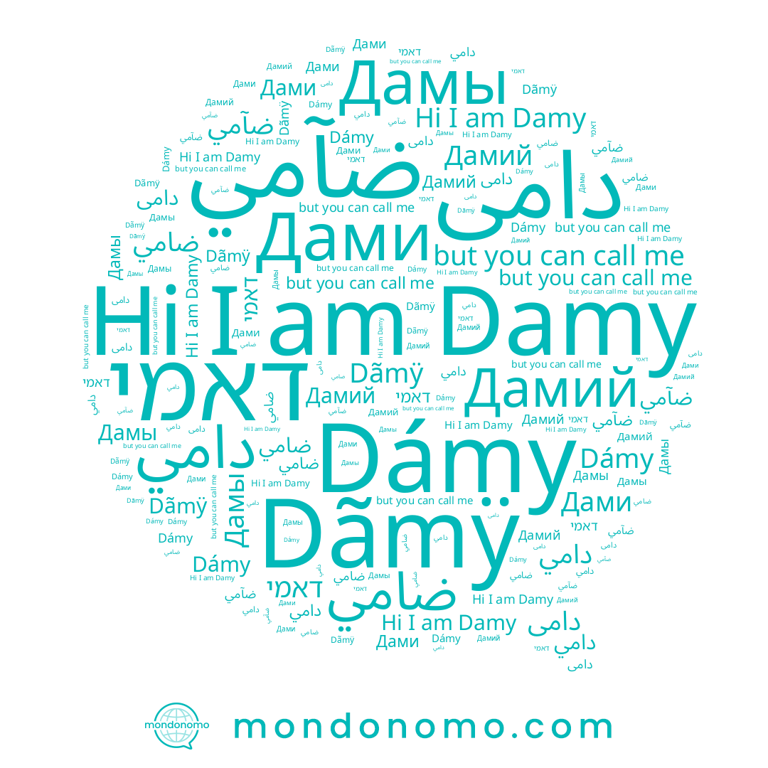 name Damy, name Dãmÿ, name דאמי, name ضآمي, name Дамы, name Дамий, name Dámy, name دامی, name ضامي