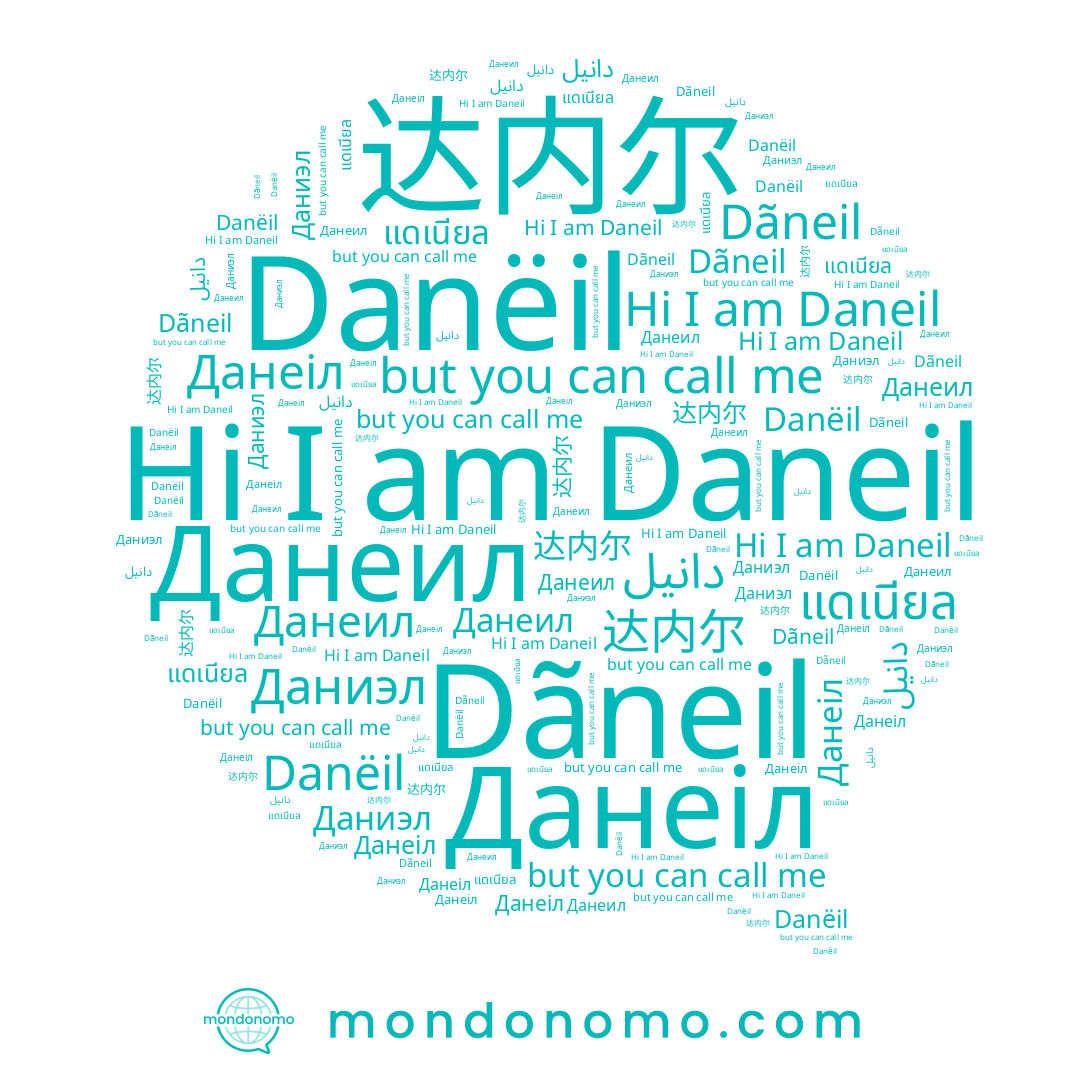 name Danëil, name Данеил, name دانيل, name Даниэл, name แดเนียล, name Данеіл, name Daneil, name Dãneil, name 达内尔