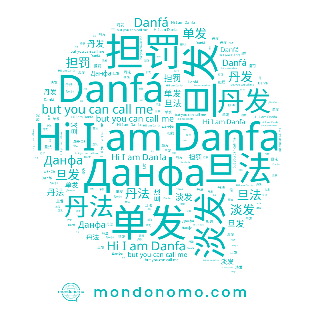 name Danfá, name 丹发, name 担罚, name 旦发, name 旦法, name Данфа, name Danfa, name 单发, name 丹法, name 淡发