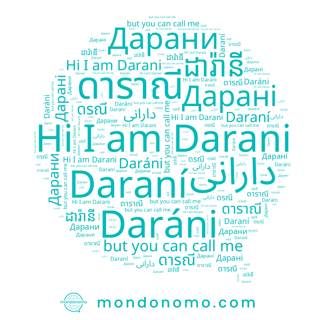 name Дарани, name ដារ៉ានី, name Darani, name Daráni, name دارانی, name Daraní, name ดรณี, name ดารณี, name Дарані, name ดาราณี