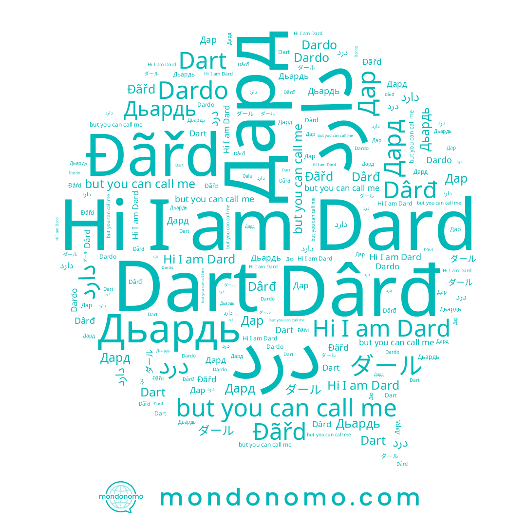 name درد, name دارد, name Đãřd, name Dard, name ダール, name Dârđ, name Dart, name Дард, name Dardo, name Дьардь