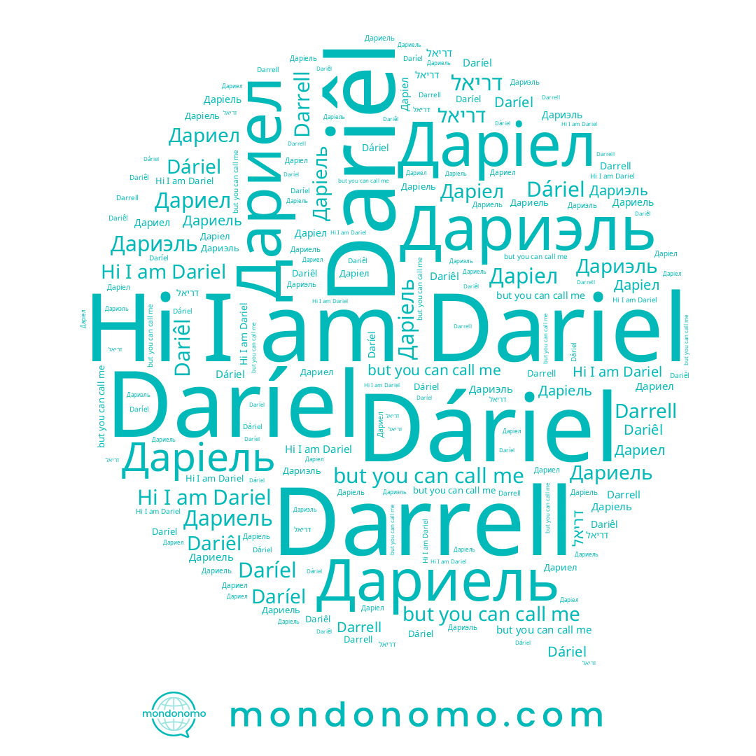 name דריאל, name Dariêl, name Дариел, name Дариель, name Даріель, name Daríel, name Даріел, name Dáriel, name Darrell, name Dariel, name Дариэль