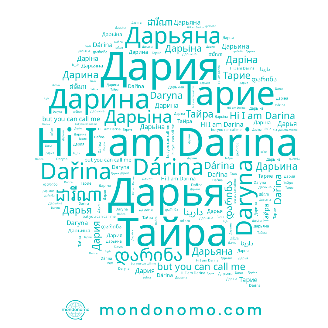 name ดารินา, name Dařina, name ដារីណា, name Дарьина, name دارينا, name Тайра, name Daryna, name Darina, name Дарьіна, name Дарина, name Дарья, name Даріна, name Dárina, name Дарьяна, name Дария