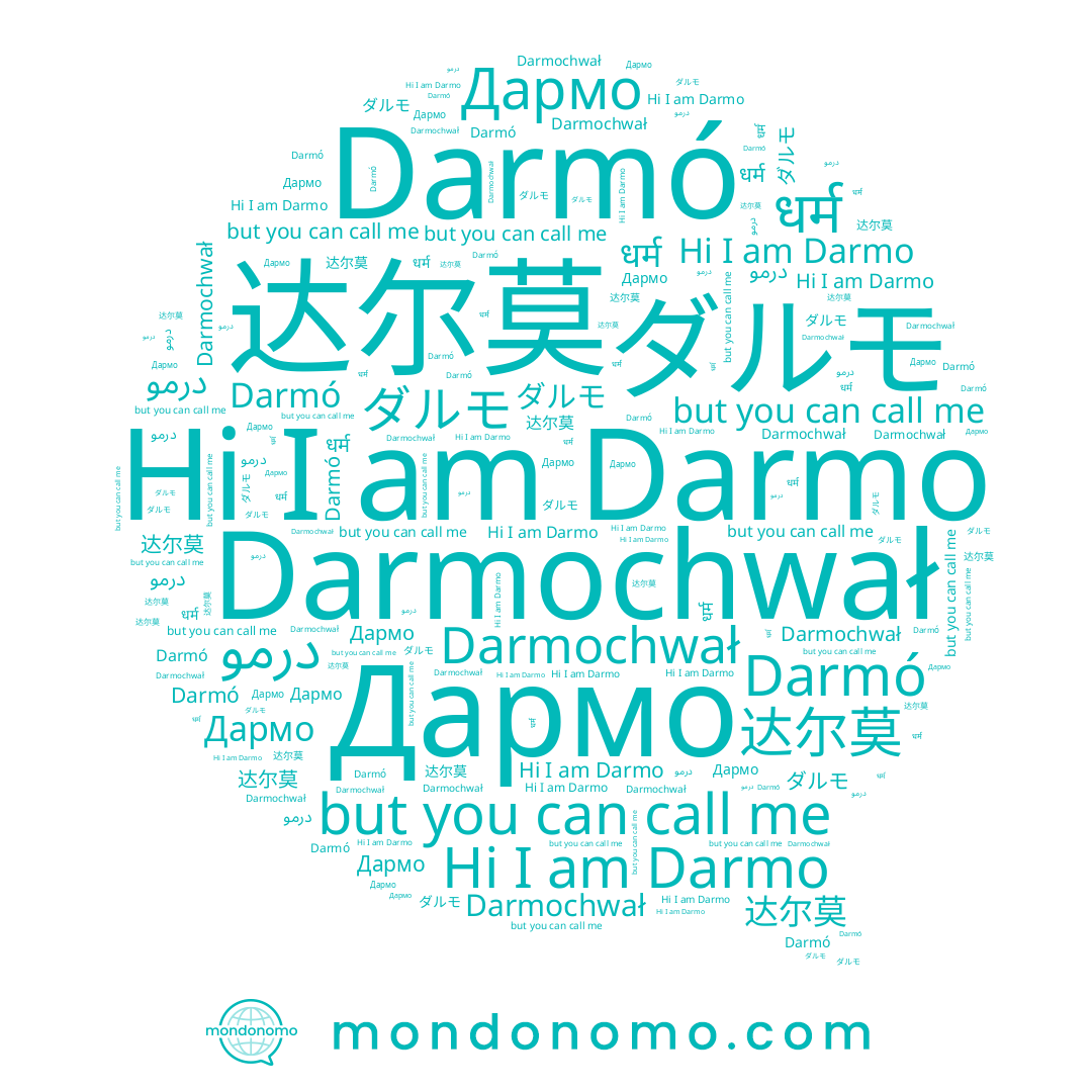name 达尔莫, name ダルモ, name Darmó, name Darmochwał, name Darmo, name درمو, name Дармо