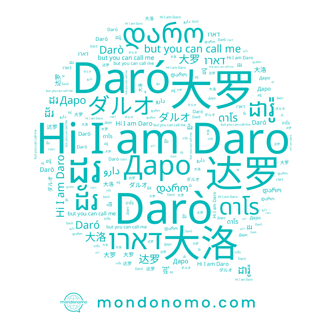 name 大洛, name 达罗, name Darò, name ដារ៉ូ, name ダルオ, name דארו, name ดาโร, name 大罗, name دارو, name ដ័រ, name Daró, name Daro