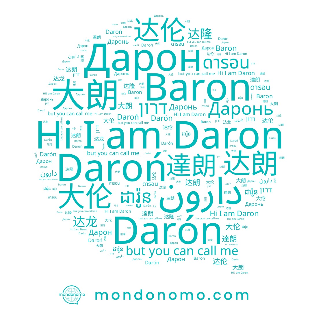 name Daroń, name دارون, name 大朗, name Daron, name Даронь, name Darón, name 达龙, name 大伦, name Дарон, name 达隆, name ดารอน, name 达朗, name 達朗, name 达伦, name ដារ៉ូន, name Baron