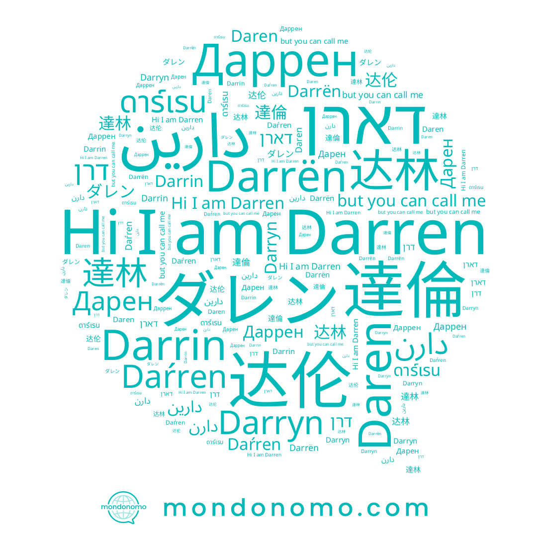 name Daren, name Даррен, name 達林, name ดาร์เรน, name Darren, name דארן, name دارن, name دارين, name ダレン, name Darryn, name Darrën, name 达林, name Daŕren, name 达伦, name Darrin