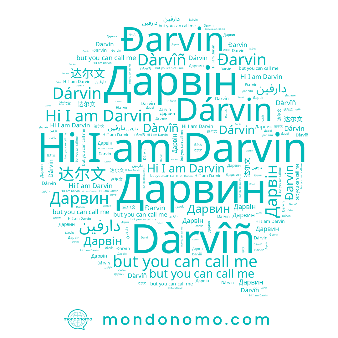 name Đarvin, name Дарвин, name 达尔文, name Dárvin, name Dàrvîñ, name دارفين, name Дарвін, name Darvin